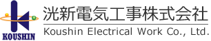 洸新電気工事株式会社ロゴ